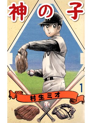 cover image of 神の子1